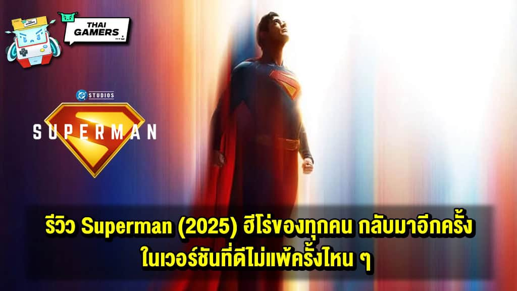 รีวิว Superman ฮีโร่ของทุกคนกลับมาอีกครั้ง ในเวอร์ชันที่ดีไม่แพ้ครั้งไหน ๆ
