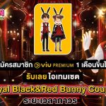 Audition PC x Viu แจกชุดเซตสุดแรร์! เมื่อสมัคร Viu Premium แพ็กเกจ 1 เดือนขึ้นไป!