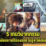 5 เกมวิบากกรรม เปิดตัวแล้วเงียบหายไร้ร่องรอย ไม่รู้จะได้เล่นกันตอนไหน