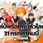 Garena เตรียมเปิดตัว HAIKYU!! FLY HIGH บน iOS และ Android พร้อมกันทั่วโลก 31 กรกฎาคมนี้
