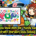 โซน Family Game Park กำลังจะกลับมาในงาน Tokyo Game Show 2025 นี้