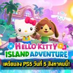 Hello Kitty Island Adventure เตรียมลง PS5 วันที่ 5 สิงหาคมนี้!