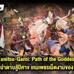 รีวิวเกม Kunitsu-Gami: Path of the Goddess ร่ายรำระบำดาบสู้ปีศาจ เกมเพชรเม็ดงามอีก 1 เกมของ Capcom