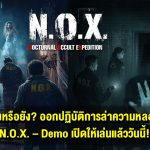 N.O.X. – Nocturnal Occult Expedition เกมสยองขวัญแนว Co-op จากผู้สร้าง Home Sweet Home พร้อมให้ผู้เล่นร่วมสัมผัสความระทึกใน Demo เวอร์ชัน บน Steam แล้ววันนี้