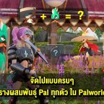 จัดไปแบบครบๆ ตารางผสมพันธุ์มอนสเตอร์ Pal ทุกตัว ใน Palworld (Part 5) Ver.0.6