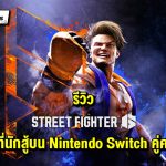 รีวิว Street Fighter 6 (Switch 2) เกมที่นักสู้บน Nintendo Switch คู่ควร !