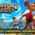 รีวิว Survival Kids สำรวจ ผ่านด่าน เฮฮา ช่วยกันไขปริศนา เล่นกับเพื่อนได้ 4 คน