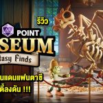รีวิว DLC : Fantasy Finds จากเกม Two Point Museum ตะลุยดินแดนแฟนตาซี จัดตี้ลงดัน !!!