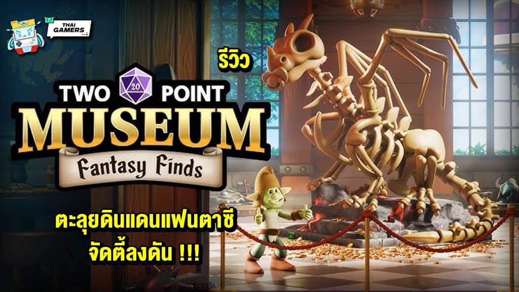รีวิว DLC : Fantasy Finds จากเกม Two Point Museum ตะลุยดินแดนแฟนตาซี จัดตี้ลงดัน !!!