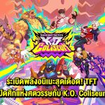 ระเบิดพลังอนิเมะสุดเดือด! TFT เปิดศึกแห่งศตวรรษกับ K.O. Coliseum