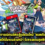 Pokémon Legends: Z-Aสัมผัสประสบการณ์เกมส์ต่อสู้รูปแบบใหม่ “แบตเทิล” ✕ “แอ็กชัน” พร้อมเปิดให้สั่งจองล่วงหน้า รับของแถมสุดพิเศษ