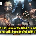 รีวิว The House of the Dead 2 Remake เกมเก่าที่เราคิดถึง รีเมคกลับมาได้แต่ก็ยังดีไม่สุด