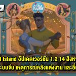 Coral Island เตรียมอัปเดตเวอร์ชัน 1.2 ระบบจีบแบบใหม่ เหตุการณ์หลังแต่งงาน และอื่น ๆ อีกเพียบ