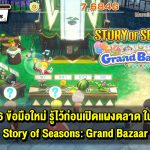 6 เคล็ด (ไม่) ลับ ก่อนเริ่มต้นเปิดแผงตลาดใน Story of Seasons: Grand Bazaar