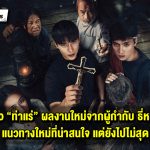รีวิว ท่าแร่ ผลงานใหม่ของผู้กำกับธี่หยด ที่หันมาลองแนวทางใหม่ แต่ยังไม่ลงตัว