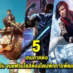 5 เกมภาคต่อที่เจ๊งยับจนแฟรนไชส์ต้องโดนพักการพัฒนาต่อ