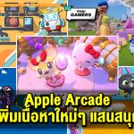 Apple Arcade เพิ่มเนื้อหาใหม่ๆ แสนสนุก รวมถึง NFL Retro Bowl ’26, Jeopardy! Daily และการอัปเดตอันน่าตื่นเต้นใน Hello Kitty Island Adventure