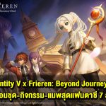 “Identity V x Frieren: Beyond Journey’s End เปิดครอสโอเวอร์ครั้งใหญ่! พร้อมชุด-กิจกรรม-แมพสุดแฟนตาซี 7 ส.ค. นี้”