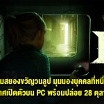 Ire: A Prologue เกมสยองขวัญวนลูป มุมมองบุคคลที่หนึ่ง ประกาศเปิดตัวบน PC พร้อมปล่อย 28 ตุลาคมนี้