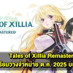 Tales of Xillia Remastered เตรียมวางจำหน่าย 30 ตุลาคม 2025 บนคอนโซล – เวอร์ชัน PC ตามมาในวันถัดไป!
