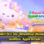 Hello Kitty Island Adventure เปิดตัว! DLC ใหม่ ‘Wheatflour Wonderland’