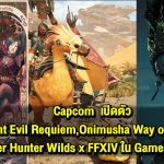 Capcom เปิดตัว Resident Evil Requiem, Onimusha: Way of the Sword และ Collaboration สุดพิเศษ Monster Hunter Wilds x FINAL FANTASY XIV Online ในงาน Gamescom 2025