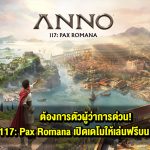 ต้องการตัวผู้ว่าการด่วน! Anno 117: Pax Romana เปิดเดโมให้เล่นฟรีบน PC แล้ววันนี้