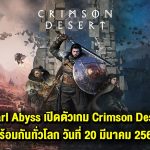 Pearl Abyss เปิดตัวเกม Crimson Desert ทั่วโลกในวันที่ 20 มีนาคม 2569