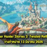 โบยบินสู่ท้องฟ้ากับ Monster Hunter Stories 3: Twisted Reflection – วางจำหน่าย 13 มีนาคม 2026