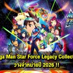 Mega Man Star Force Legacy Collection วางจำหน่ายปี 2026