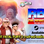 Iconic Versus Fighter! REAL BOUT FATAL FURY 2 วางจำหน่ายแล้วบน Steam