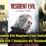 1 ภาคใหม่ Resident Evil Requiem และ 2 ภาคเก่า Resident Evil 7 Biohazard , Resident Evil Village จะมาใน Nintendo Switch 2 !