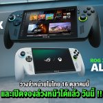Xbox เปิดจอง ROG Xbox Ally X และ ROG Xbox Ally แล้ววันนี้