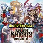 รีวิวเกม Seven Knights Re:BIRTH เกมมือถือที่โคตรดีย์ ตอกย้ำตำนานได้อย่างดีเยี่ยม !!!!