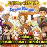 STORY OF SEASONS: Grand Bazaar – สรุปรวม เหตุการณ์ความรัก ปลดหัวใจ และคู่มือตอบคำถาม ของคู่รักทุกคน ในเกม
