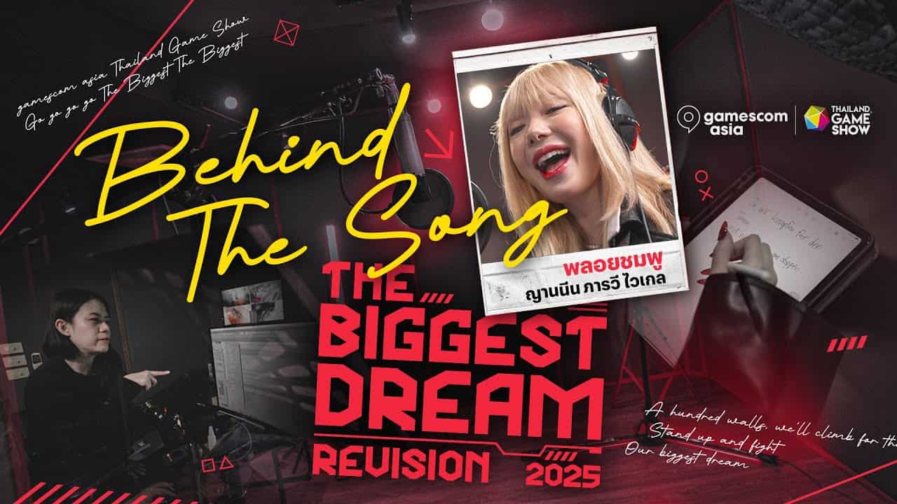 วงการเกมสะเทือน! พลอยชมพูแท็กทีมโปรดิวเซอร์ตัวแม่ แอ้ม อัจฉริยาปล่อย “The Biggest Dream Revision 2025” เวอร์ชันอินเตอร์สุดปัง!