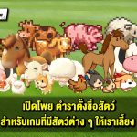 เปิดโพย ตำราตั้งชื่อสัตว์ สำหรับเกมที่มีสัตว์ต่างๆให้เลี้ยง !!!