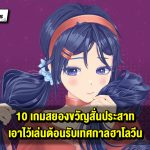 10 เกมสยองขวัญสั่นประสาท รับเทศกาลฮาโลวีน 2025