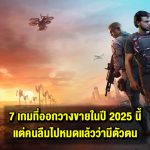 7 วิดีโอเกมที่ออกปี 2025 นี้ แต่คนลืมไปแล้ว