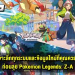 เจาะลึกครบทุกรายละเอียดก่อนสัมผัสจริง Pokemon Legends: Z-A