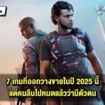 7 วิดีโอเกมที่ออกปี 2025 นี้ แต่คนลืมไปแล้ว