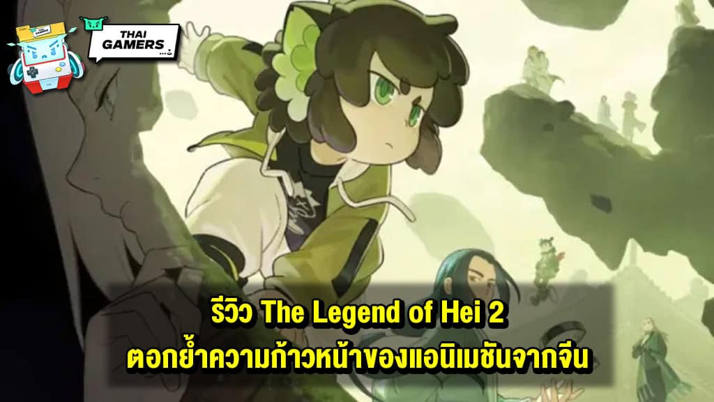 รีวิว The Legend of Hei 2 ตอกย้ำความก้าวหน้าของแอนิเมชันจากจีนที่ยิ่งใหญ่และสนุกแบบอลังการ
