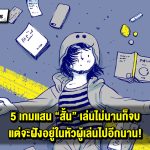 5 เกมแสน “สั้น” เล่นไม่นานก็จบ แต่จะฝังอยู่ในหัวผู้เล่นไปอีกนาน