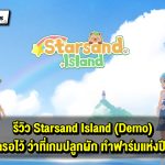 รีวิว Starsand Island (Demo) ความหวังใหม่ของแฟนเกมแนว Life Sim ภาพสวย น่ารัก ระบบเข้าใจง่าย ปักหมุดรอกันได้เลย!