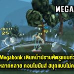 รีวิว Megabonk เกมอินดี้มาแรงแซงทางโค้งที่สนุกจนวางจอยแทบไม่ลง