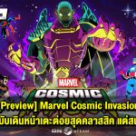 [Preview] Marvel Cosmic Invasion รวมพลังเหล่าฮีโร่มาร์เวลในเกมคลาสสิคที่ยังสนุกอย่างมาก!