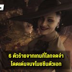 หลบหน่อยตัวร้ายจะเดิน! รวม 6 วิดีโอเกมที่ตัวร้ายได้ซีนเด่นกว่าตัวเอกจนคนจดจำ