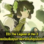 รีวิว The Legend of Hei 2 ตอกย้ำความก้าวหน้าของแอนิเมชันจากจีนที่ยิ่งใหญ่และสนุกแบบอลังการ