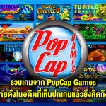 รวม PopCap Games ในความทรงจำ
