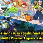 เจาะลึกครบทุกรายละเอียดก่อนสัมผัสจริง Pokemon Legends: Z-A